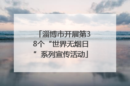 淄博市开展第38个“世界无烟日”系列宣传活动